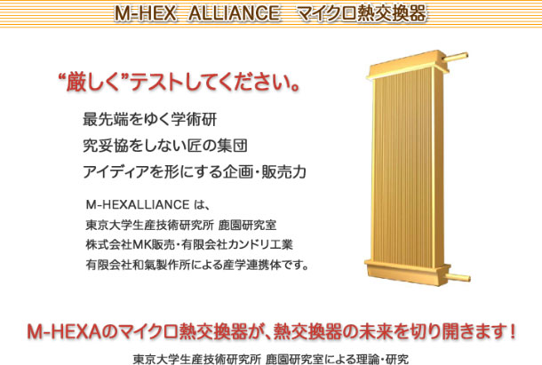 Micro-HeatExchanger ALLIANCE--}CNM