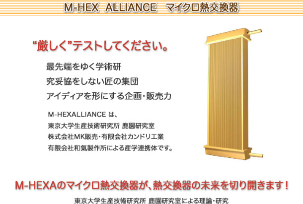 Micro-HeatExchanger ALLIANCE--�}�C�N���M������